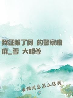 我征服了同學的警察麻麻