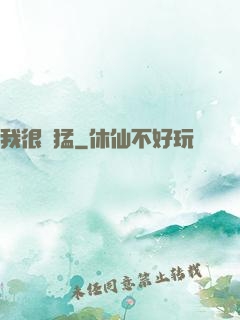 我很兇猛