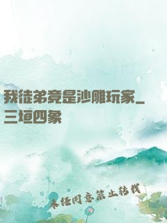 我徒弟竟是沙雕玩家