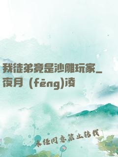 我徒弟竟是沙雕玩家