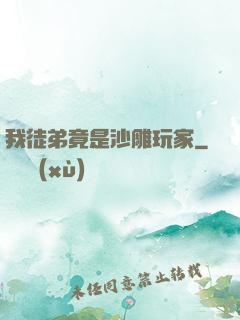 我徒弟竟是沙雕玩家