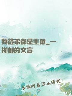 我徒弟都是主角