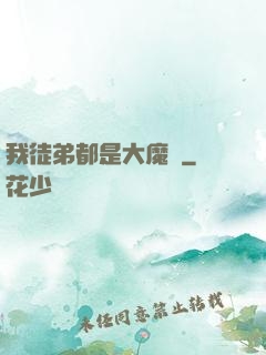 我徒弟都是大魔頭