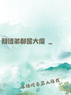 我徒弟都是大魔頭