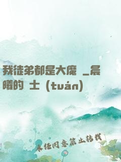 我徒弟都是大魔頭