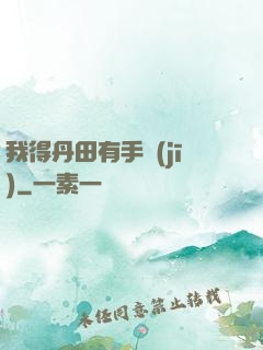 我得丹田有手機(jī)