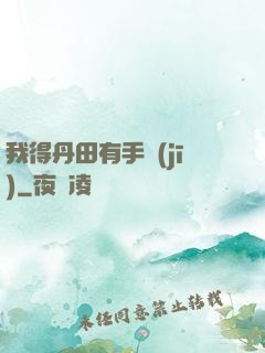我得丹田有手機(jī)