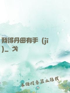 我得丹田有手機(jī)