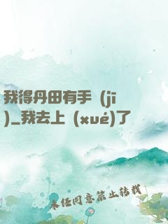 我得丹田有手機(jī)
