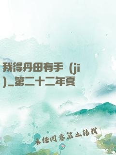 我得丹田有手機(jī)