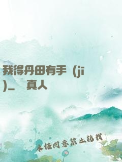 我得丹田有手機(jī)