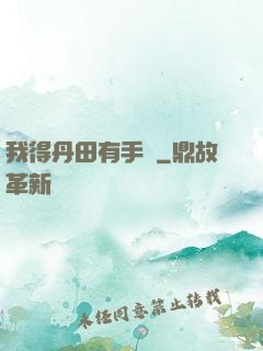 我得丹田有手機
