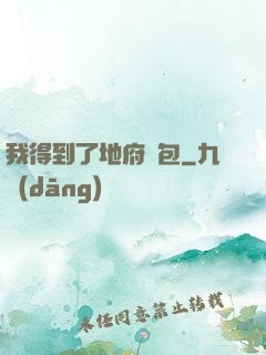 我得到了地府禮包