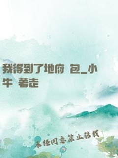 我得到了地府禮包