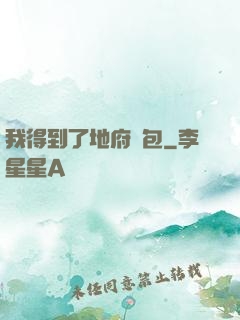 我得到了地府禮包