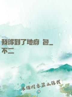 我得到了地府禮包