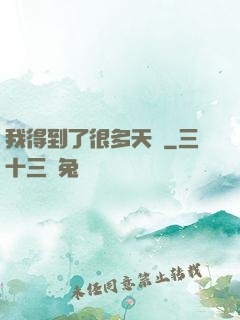 我得到了很多天賦