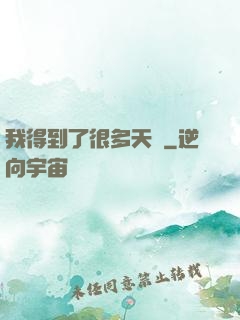 我得到了很多天賦
