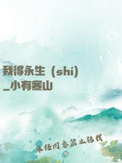 我得永生時(shí)