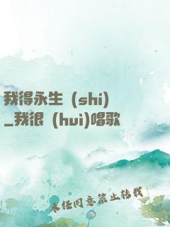 我得永生時(shí)