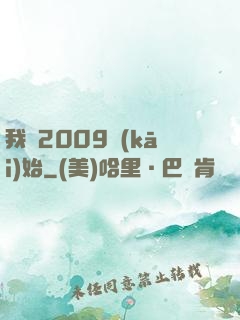 我從2009開(kāi)始