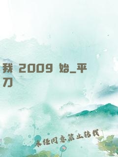 我從2009開始
