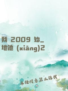 我從2009開始