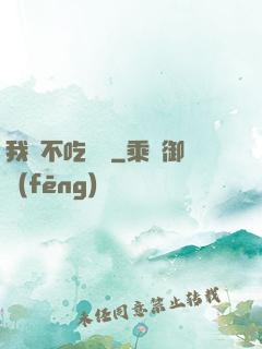 我從不吃軟飯