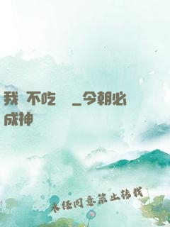 我從不吃軟飯
