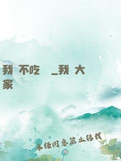 我從不吃軟飯