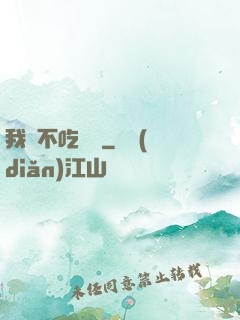我從不吃軟飯