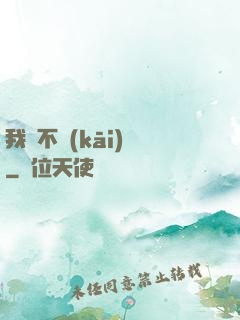 我從不開(kāi)掛
