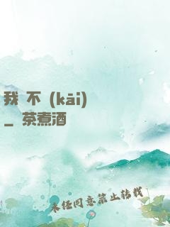 我從不開(kāi)掛