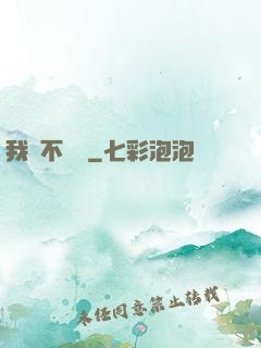 我從不開掛