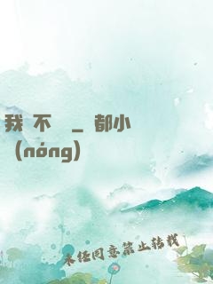 我從不開掛