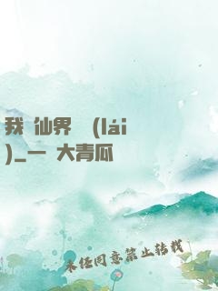 我從仙界歸來(lái)