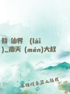 我從仙界歸來(lái)