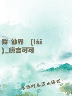 我從仙界歸來(lái)