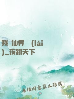 我從仙界歸來(lái)