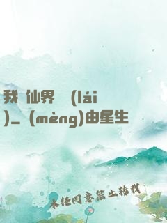 我從仙界歸來(lái)