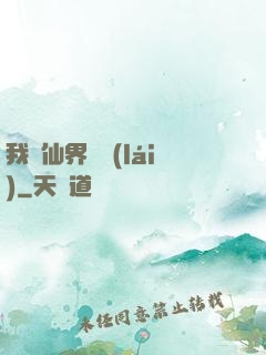 我從仙界歸來(lái)
