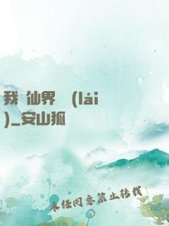 我從仙界歸來(lái)