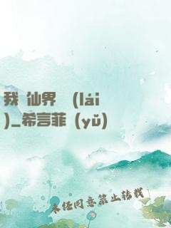 我從仙界歸來(lái)