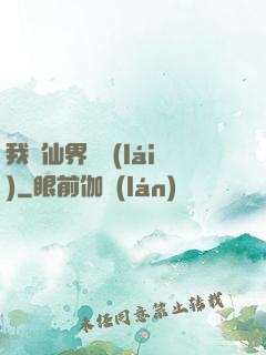 我從仙界歸來(lái)
