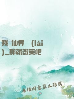 我從仙界歸來(lái)