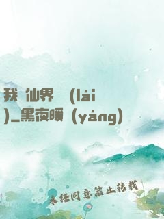 我從仙界歸來(lái)