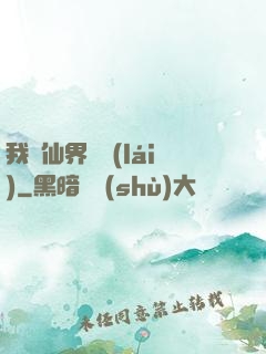 我從仙界歸來(lái)