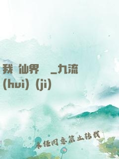 我從仙界歸來