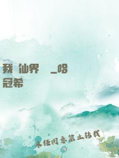 我從仙界歸來