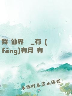 我從仙界歸來